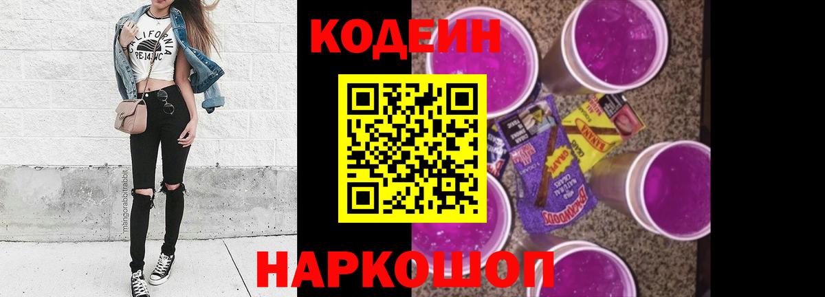 Кодеиновый сироп Lean Purple Drank  Codein напиток Lean (лин)  Вход с VPN  Менделеевск 
