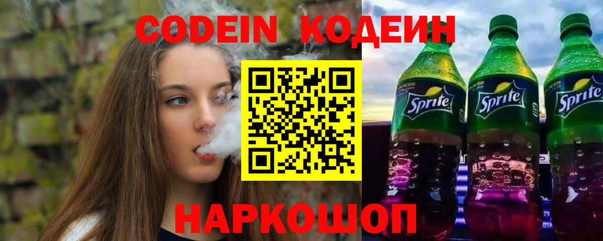 Кодеин напиток Lean (лин) Менделеевск